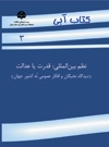 نظم بین‌المللی: قدرت یا عدالت (دیدگاه نخبگان و افکار عمومی نُه کشور جهان) 