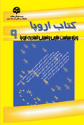 کتاب اروپا 9 (ویژه سیاست خارجی و امنیتی اتحادیه اروپا) 
