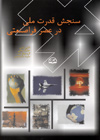  سنجش قدرت ملی در عصر فراصنعتی