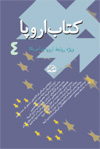 کتاب اروپا ۴ (ویژه روابط اروپا و آمریکا)
