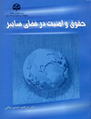 حقوق و امنیت در فضای سایبر 