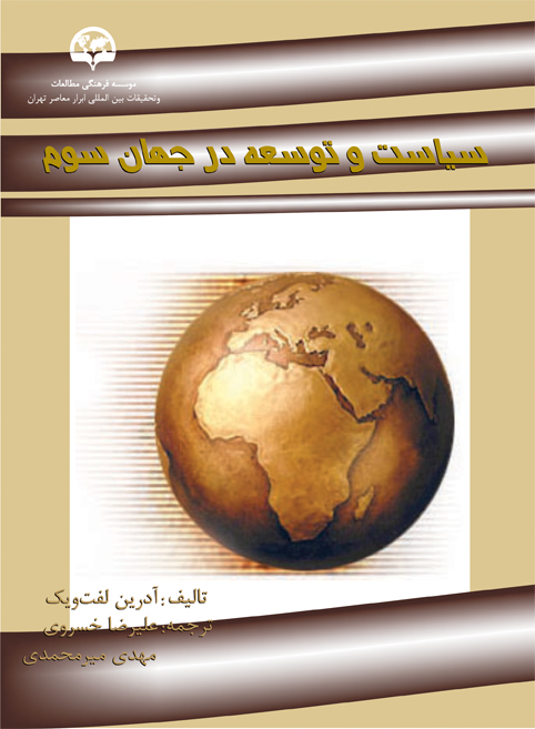 سیاست و توسعه در جهان سوم