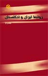 کتاب روابط ایران و انگلستان جلد (۱)