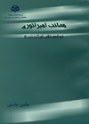 کتاب مصائب امپراتوری (امپریالیسم نظامی آمریکا در قرن ۲۱)