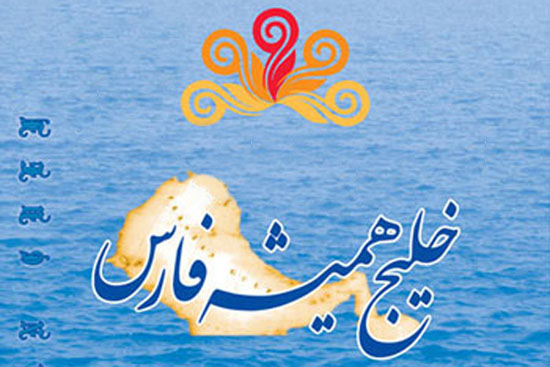 پیشنهادهایی درمورد ادعاهای اعراب درمورد جزایر سه‌گانه و نام خلیج فارس