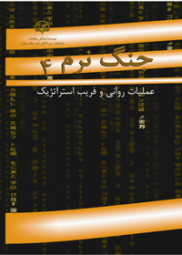 جنگ نرم ۴ (عملیات روانی و فریب استراتژیک)