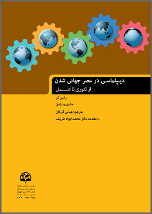  دیپلماسی در عصر جهانی شدن: از تئوری تا عمل