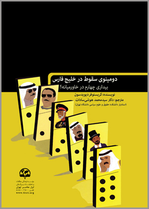  دومینوی سقوط در خلیج فارس (بیداری چهارم در خاورمیانه؟)