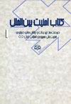 کتاب امنیت بین‌الملل 1 (فرصت‌ها، تهدیدات و چالش‌های فراروی امنیت ملی جمهوری اسلامی ایران)