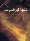 تنها ابرقدرت (هژمونی آمریکا در قرن 21)
