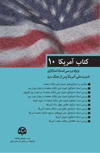 کتاب آمریکا ۱۰ (ویژه بررسی اسناد استراتژی امنیت ملی آمریکا پس از جنگ سرد)