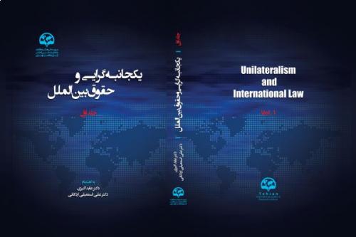 یکجانبه‌گرایی و حقوق بین‌الملل