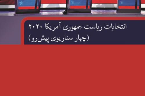 انتخابات ریاست جمهوری آمریکا 2020