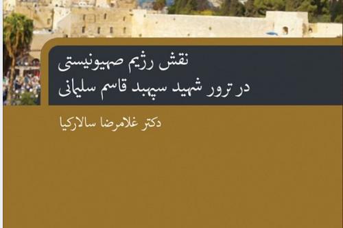 نقش رژیم صهیونیستی در ترور شهید سپهبد قاسم سلیمانی