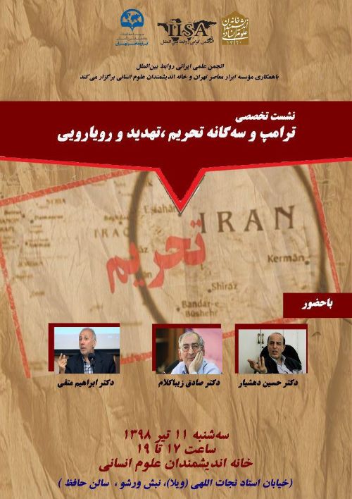 ترامپ و سه‌گانه تحریم ،تهدید و رویارویی