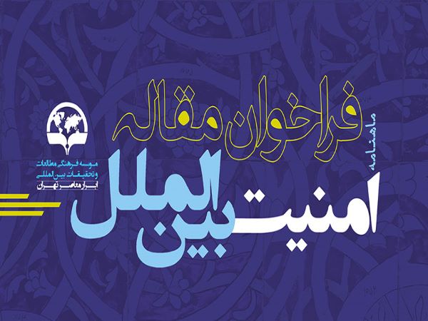 فراخوان مقاله ماهنامه تخصصی «امنیت بین‌الملل»
