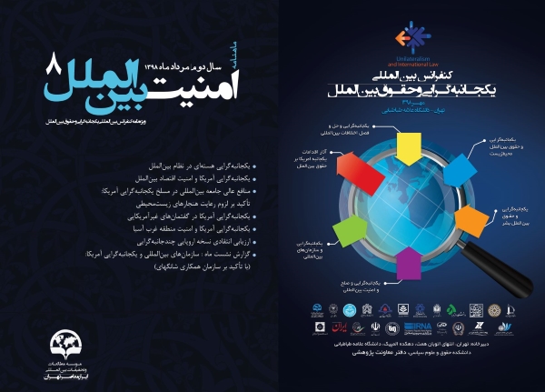 ماهنامه امنیت بین‌الملل - شماره 8