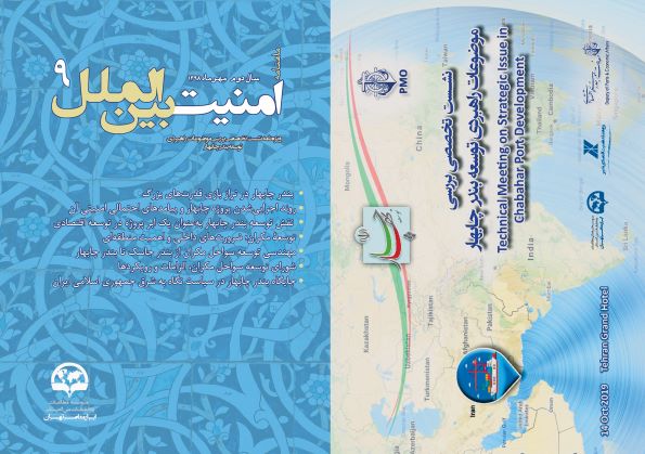 ماهنامه امنیت بین‌الملل - شماره 9