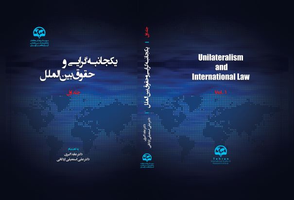 یکجانبه‌گرایی و حقوق بین‌الملل