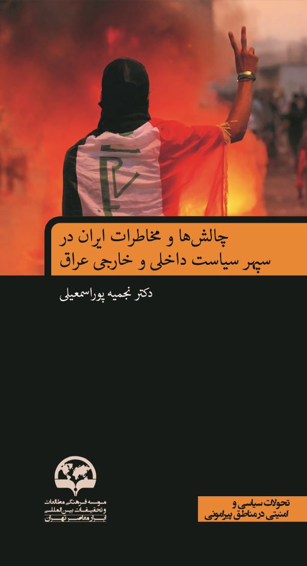 چالش‌ها و مخاطرات ایران در سپهر سیاست داخلی و خارجی عراق