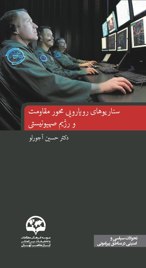 سناریوهای رویارویی محور مقاومت