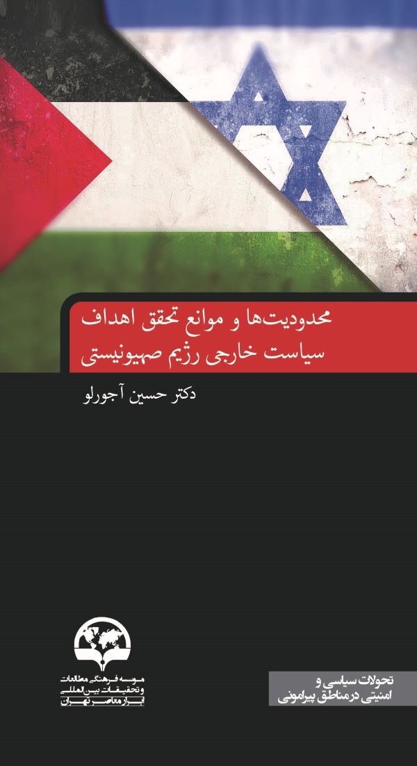 محدودیت‌ها و موانع تحقق اهداف سیاست خارجی رژیم صهیونیستی