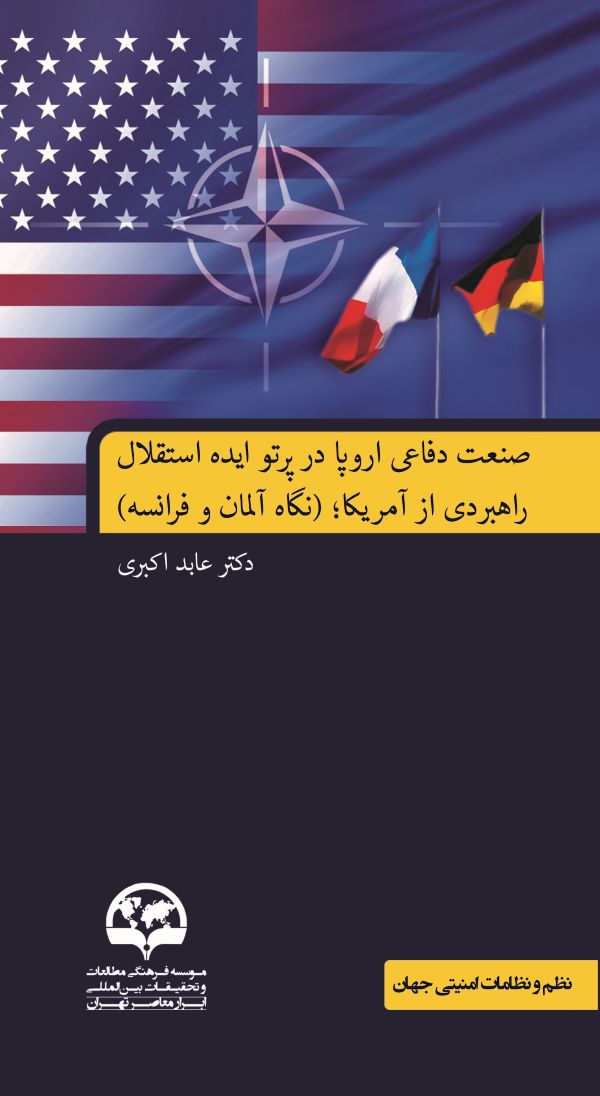 صنعت دفاعی اروپا در پرتو ایده استقلال راهبردی آمریکا؛ 