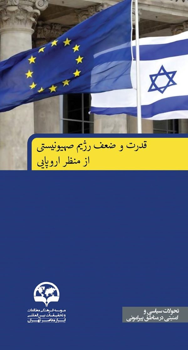 قدرت و ضعف رژیم صهیونیستی از منظر اروپایی‌ها