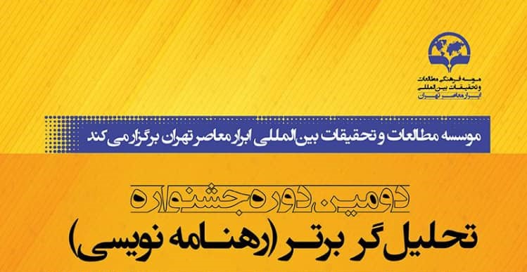 دومین دوره جشنواره تحلیلگر برتر