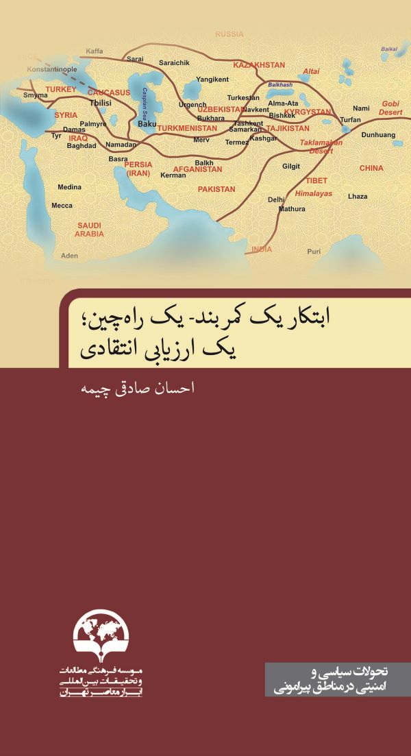 ابتکار یک کمربند- یک راه چین؛ 
