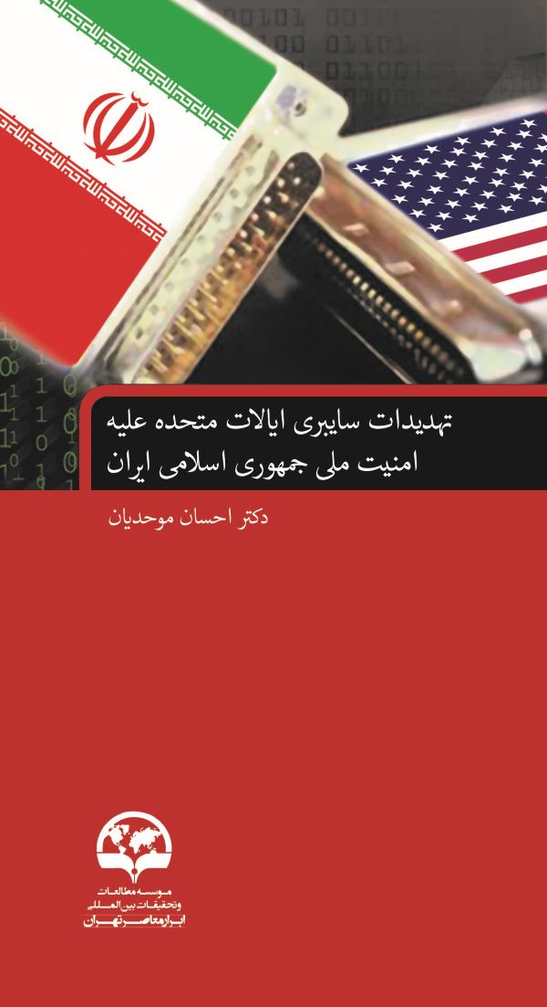 تهدیدات سایبری ایالات متحده علیه امنیت ملی جمهوری اسلامی ایران