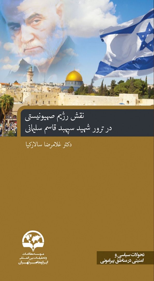 نقش رژیم صهیونیستی در ترور شهید سپهبد قاسم سلیمانی