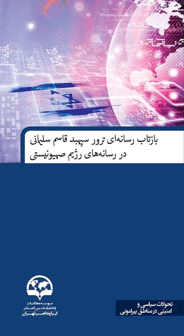 بازتاب رسانه ای ترور سپهبد قاسم سلیمانی در رسانه های رژیم صهیونیستی