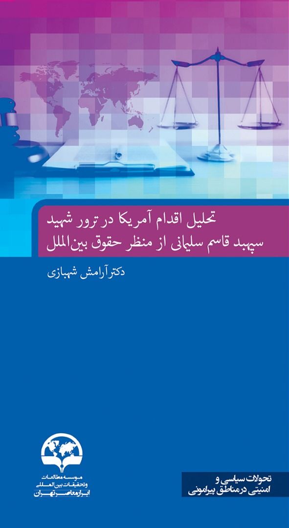 تحلیل اقدام آمریکا در ترور شهید سپهبد قاسم سلیمانی 