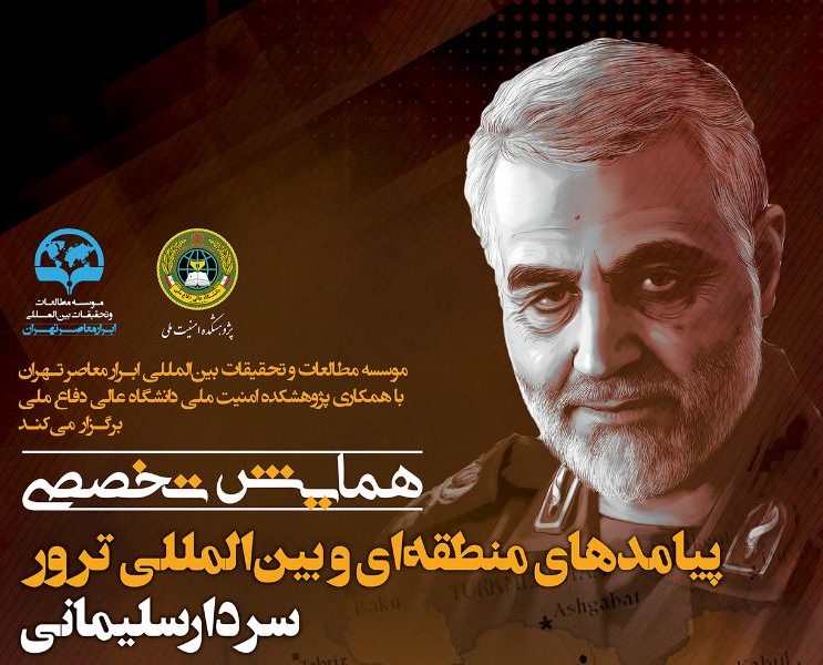گزارش تصویری همایش پیامدهای بین المللی و منطقه ای ترور سپهبد سلیمانی
