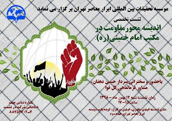 اندیشه محور مقاومت در مکتب امام خمینی (ره)
