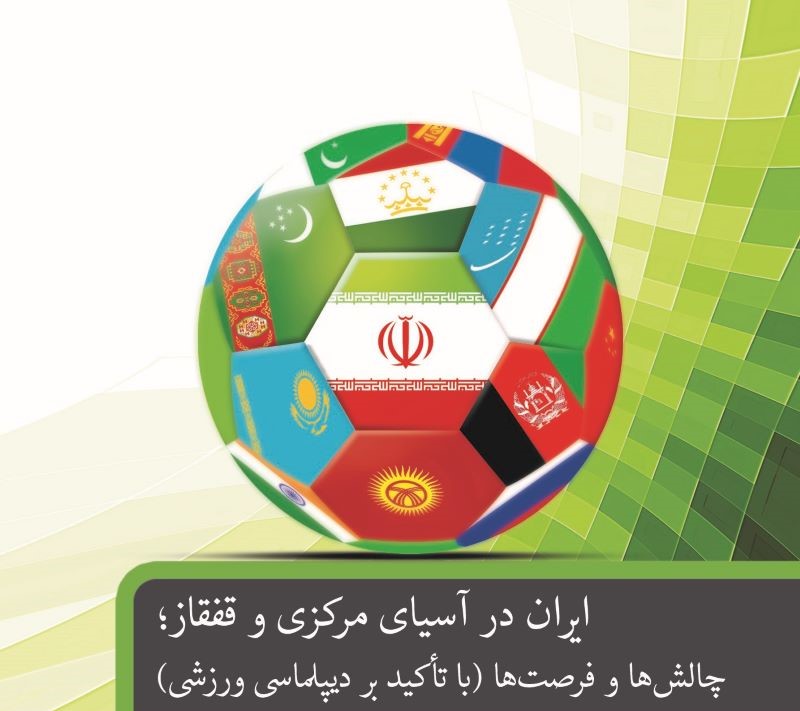 فرصت‌های دیپلماتیک ایران در آسیای مرکزی و قفقاز 