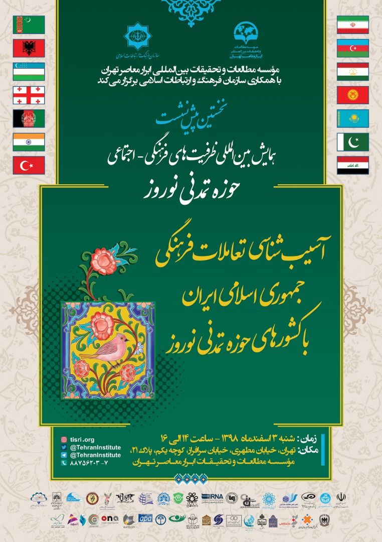 آسیب‌شناسی تعاملات فرهنگی جمهوری اسلامی ایران با کشورهای حوزه تمدنی نوروز
