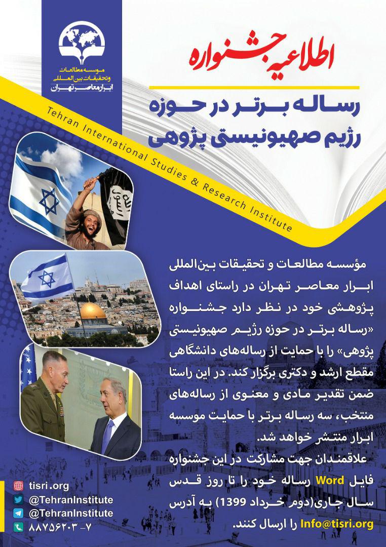 جشنواره رساله برتر در حوزه رژیم صهیونیستی شناسی
