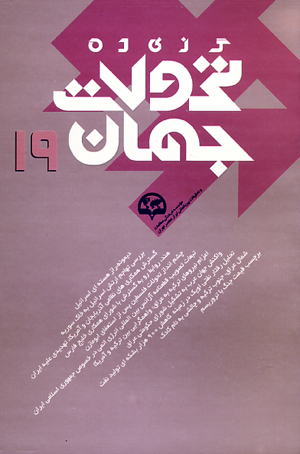 گزیده تحولات جهان 19