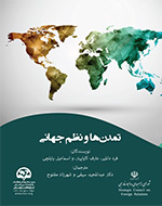  تمدن‌ها و نظم جهانی