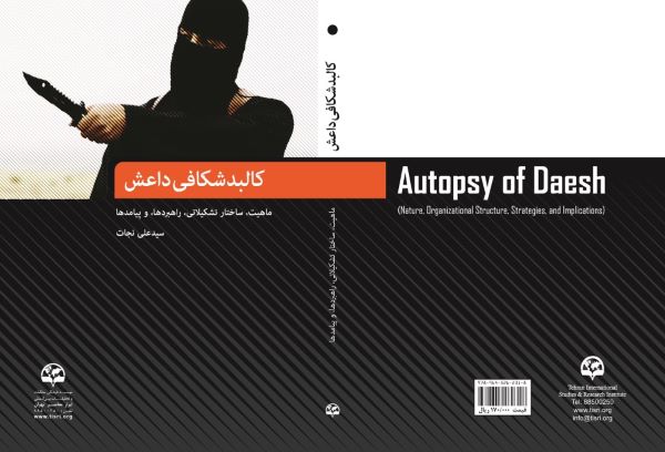 کالبدشکافی داعش از ظهور تا افول
